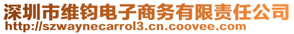 深圳市維鈞電子商務有限責任公司