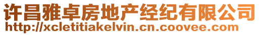 許昌雅卓房地產(chǎn)經(jīng)紀(jì)有限公司