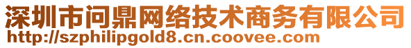 深圳市問鼎網(wǎng)絡(luò)技術(shù)商務(wù)有限公司