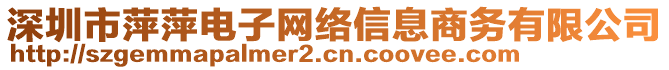 深圳市萍萍電子網(wǎng)絡(luò)信息商務(wù)有限公司