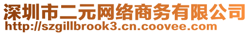 深圳市二元網(wǎng)絡商務有限公司