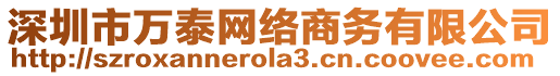 深圳市萬(wàn)泰網(wǎng)絡(luò)商務(wù)有限公司