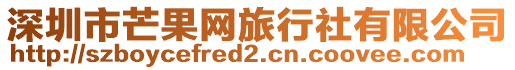 深圳市芒果網旅行社有限公司