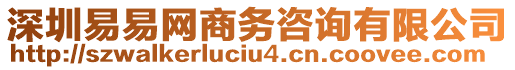 深圳易易網(wǎng)商務咨詢有限公司