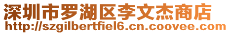 深圳市羅湖區李文杰商店
