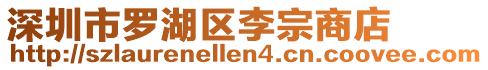 深圳市羅湖區李宗商店