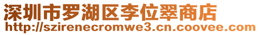 深圳市羅湖區(qū)李位翠商店