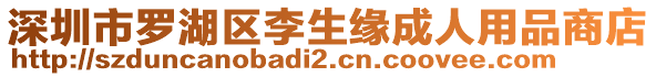 深圳市羅湖區(qū)李生緣成人用品商店