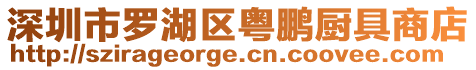 深圳市羅湖區粵鵬廚具商店