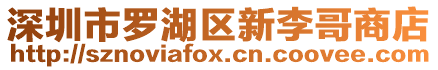 深圳市羅湖區新李哥商店
