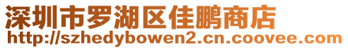 深圳市羅湖區(qū)佳鵬商店