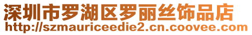 深圳市羅湖區羅麗絲飾品店