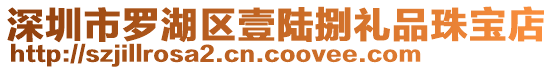 深圳市羅湖區壹陸捌禮品珠寶店