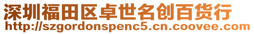 深圳福田區卓世名創百貨行