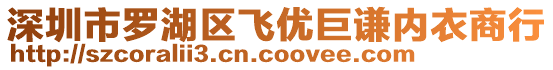 深圳市羅湖區(qū)飛優(yōu)巨謙內(nèi)衣商行
