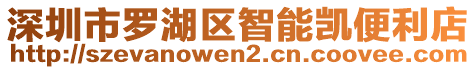 深圳市羅湖區智能凱便利店