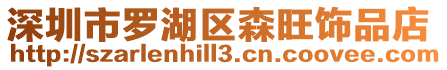 深圳市羅湖區(qū)森旺飾品店