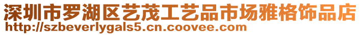 深圳市羅湖區藝茂工藝品市場雅格飾品店