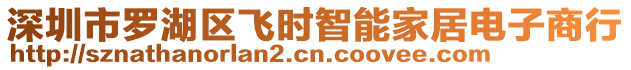 深圳市羅湖區飛時智能家居電子商行
