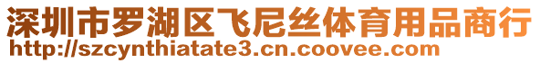 深圳市羅湖區飛尼絲體育用品商行