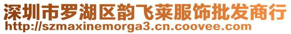深圳市羅湖區(qū)韻飛萊服飾批發(fā)商行
