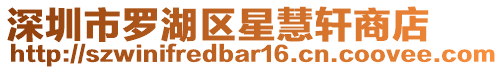 深圳市羅湖區星慧軒商店