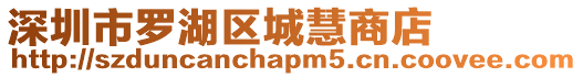 深圳市羅湖區(qū)城慧商店