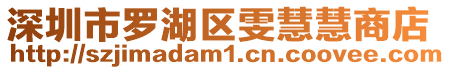 深圳市羅湖區(qū)雯慧慧商店