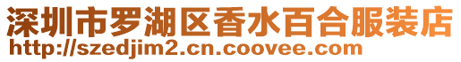 深圳市羅湖區香水百合服裝店