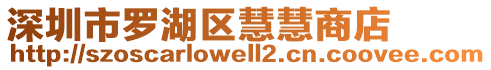 深圳市羅湖區(qū)慧慧商店