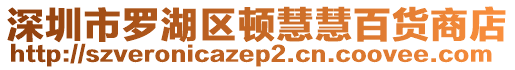 深圳市羅湖區頓慧慧百貨商店
