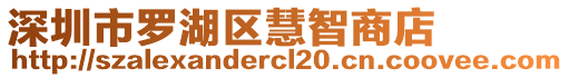 深圳市羅湖區慧智商店