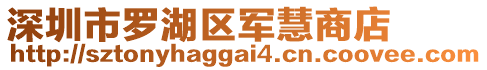 深圳市羅湖區(qū)軍慧商店