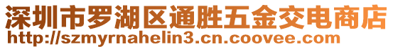 深圳市羅湖區通勝五金交電商店