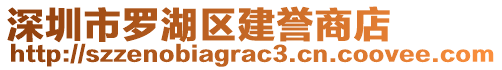 深圳市羅湖區建譽商店
