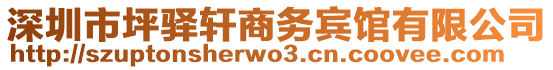 深圳市坪驛軒商務(wù)賓館有限公司