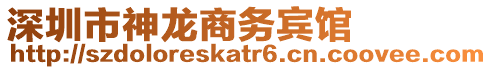 深圳市神龍商務賓館