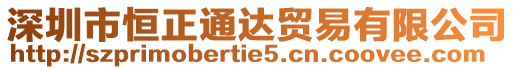 深圳市恒正通達貿易有限公司