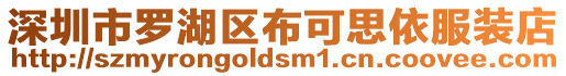 深圳市羅湖區(qū)布可思依服裝店