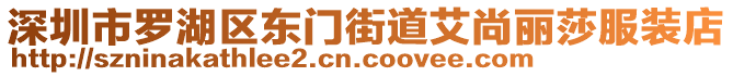 深圳市羅湖區(qū)東門街道艾尚麗莎服裝店
