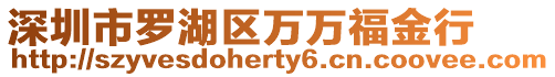 深圳市羅湖區萬萬福金行