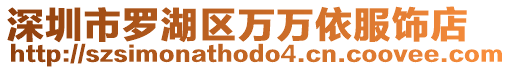 深圳市羅湖區萬萬依服飾店