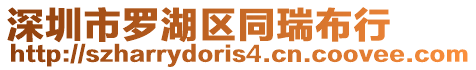 深圳市羅湖區同瑞布行
