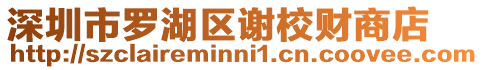 深圳市羅湖區(qū)謝校財(cái)商店