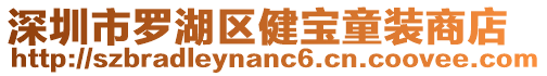 深圳市羅湖區健寶童裝商店