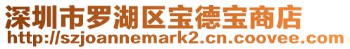 深圳市羅湖區寶德寶商店