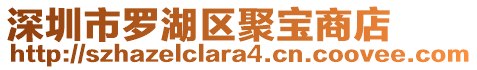 深圳市羅湖區(qū)聚寶商店