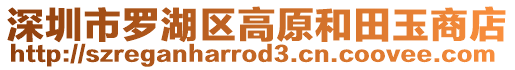 深圳市羅湖區高原和田玉商店