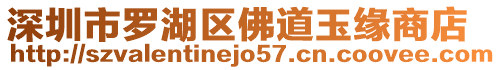 深圳市羅湖區(qū)佛道玉緣商店