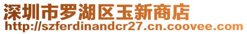 深圳市羅湖區玉新商店